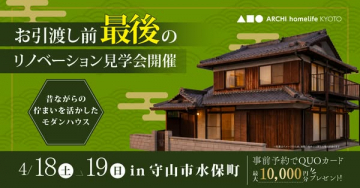 引き渡し前のリノベ見学会（守山開催）