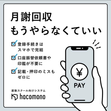 運動スクール向け月謝管理システム「hacomono」