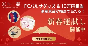 FCバルサグッズ＆10万円相当 豪華景品が抽選で当たる新春運試しキャンペーン