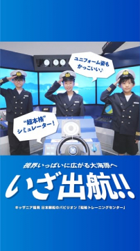 子ども向け船舶シミュレーター体験