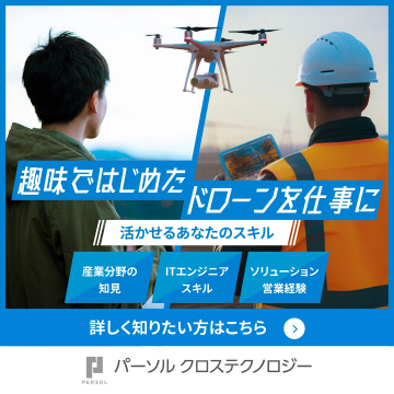 ドローンを仕事に活かす「パーソル クロステクノロジー」