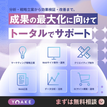 成果最大化のマーケティング支援「YOAKE」