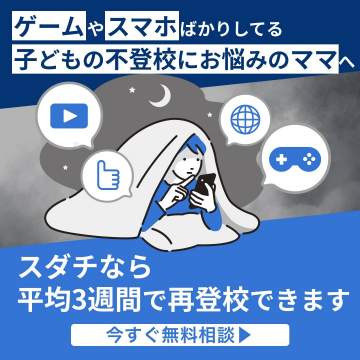 ゲームやスマホ依存の不登校支援「スダチ」