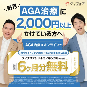 月2,000円超向けAGAのオンライン治療