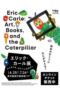 エリック・カール展 絵本原画の世界