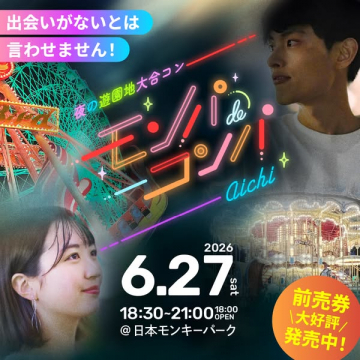 愛知・夜遊園地の大合コンイベント「モンゴン」