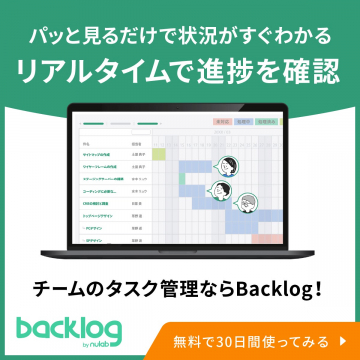 チームのタスク管理ツール「Backlog」無料トライアル実施中