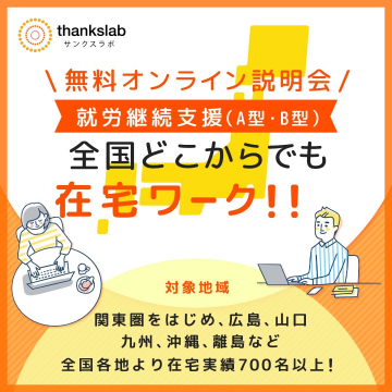 就労継続支援A型・B型「サンクスラボ」在宅ワーク説明会