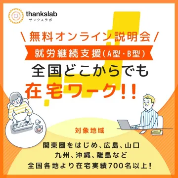 就労継続支援A型・B型「サンクスラボ」在宅ワーク説明会
