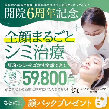 開院6周年記念 全顔まるごとシミ治療5回コース