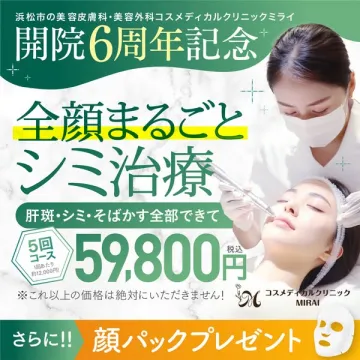 開院6周年記念 全顔まるごとシミ治療5回コース