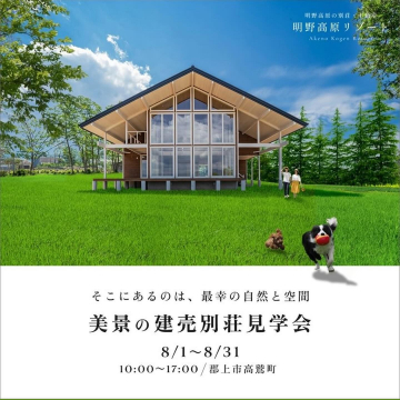 明野高原リゾート「美景の建売別荘見学会」8/1～8/31開催