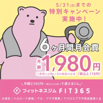 FIT365 フィットネスジム 6ヶ月割引