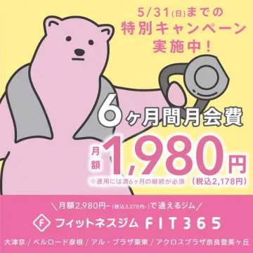 FIT365 フィットネスジム 6ヶ月割引