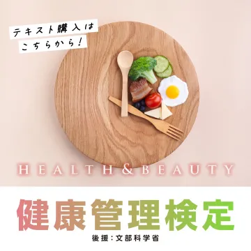 文部科学省後援「健康管理検定」テキスト販売