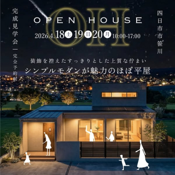 四日市笹川のシンプル平屋内覧会