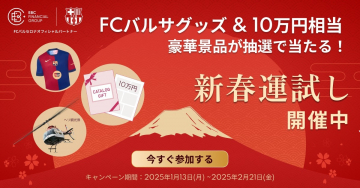 FCバルサグッズ＆10万円相当 豪華景品が抽選で当たる新春運試しキャンペーン