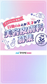 美容皮膚科の看護師募集（日勤高収入）