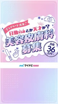 美容皮膚科の看護師募集（日勤高収入）