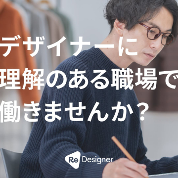 デザイナー特化型転職支援「ReDesigner」