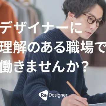 デザイナー特化型転職支援「ReDesigner」
