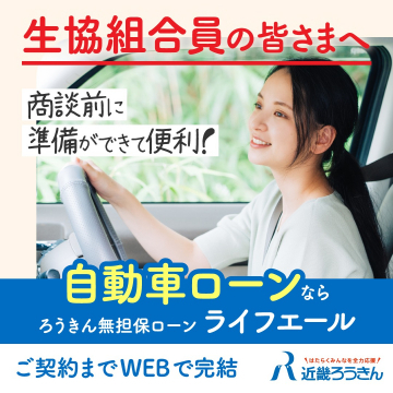 近畿ろうきん 自動車ローン「ライフエール」 生協組合員向け便利なローンプラン