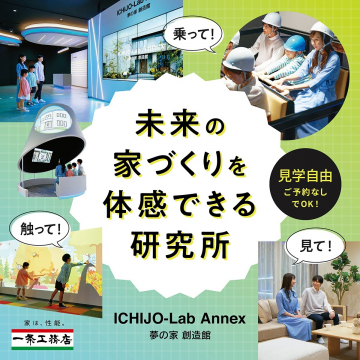 未来の家づくり体験施設「ICHJO-Lab Annex 夢の家 創造館」