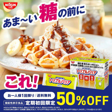 日清トリプルバリア 機能性表示食品 50%OFFキャンペーン