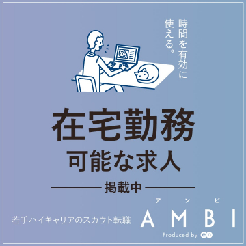 若手ハイキャリア向けスカウト転職サービス「AMBI」在宅勤務求人特集