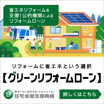 公的支援のグリーンリフォームローン