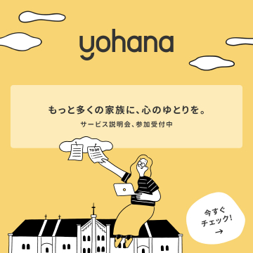 次世代ファミリーコンシェルジュサービス「yohana」説明会受付中