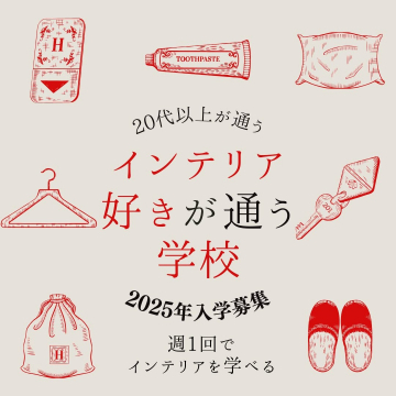 2025年入学募集「インテリア好きが通う学校」週1回で学べる