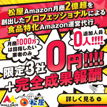 食品特化Amazon運営代行「MALLHACK × 松屋」限定3社募集