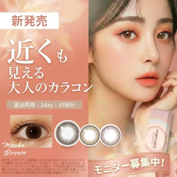 新発売・遠近両用1day 大人のカラコン