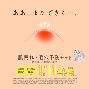 肌荒れ・毛穴予防セット 初回限定1,114円（税込）