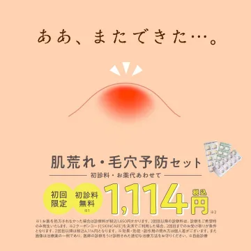 肌荒れ・毛穴予防セット 初回限定1,114円（税込）