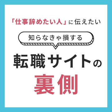 転職サイトの裏側解説