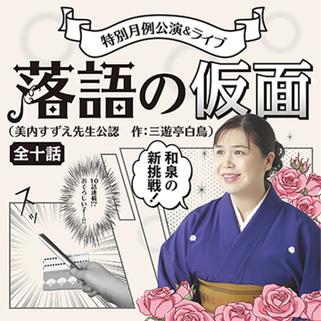 特別月例公演＆ライブ「落語の仮面」