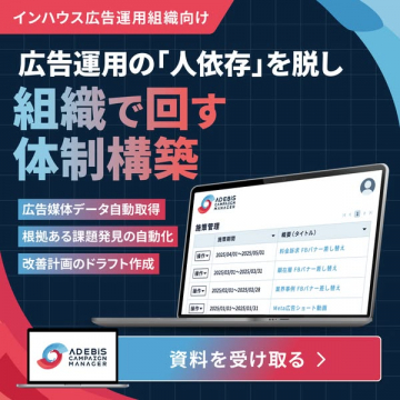 インハウス向け広告運用体制構築ツール（ADEBIS）
