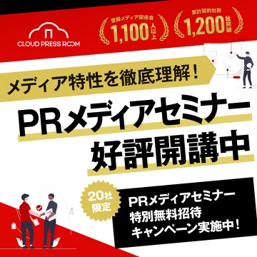 PRメディアセミナー 特別無料招待キャンペーン