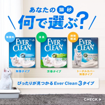 Ever Clean 猫砂 3タイプの選び方
