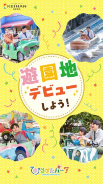 ひらかたパークで遊園地デビューしよう