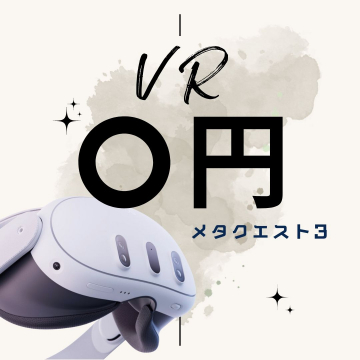 メタクエスト3 VR無料キャンペーン