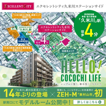 久米川駅近マンションのモデルルーム公開