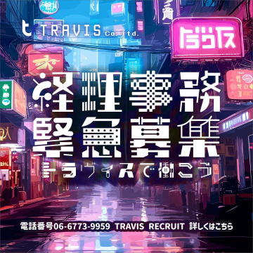 TRAVIS Co., Ltd. 経理事務緊急募集