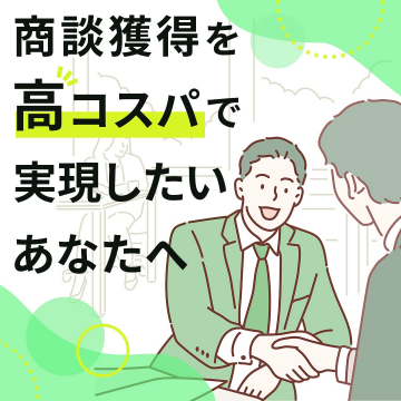 高コスパで実現する商談獲得サービス