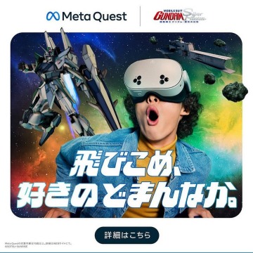 Meta Quest × 機動戦士ガンダム シルバーファントム コラボVR体験