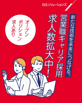 日立ソリューションズ 営業職キャリア採用