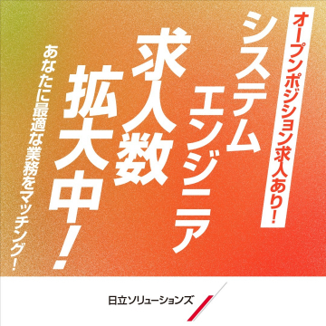 日立ソリューションズ システムエンジニア採用