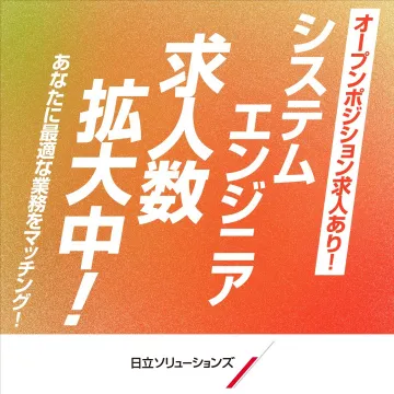 日立ソリューションズ システムエンジニア採用